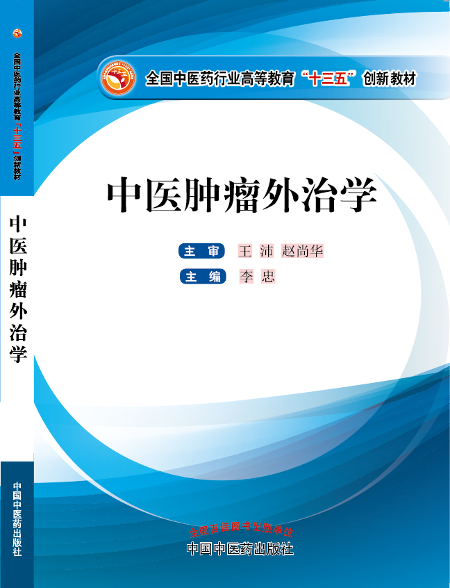 黄的插操女人穴视频全免费《中医肿瘤外治学》